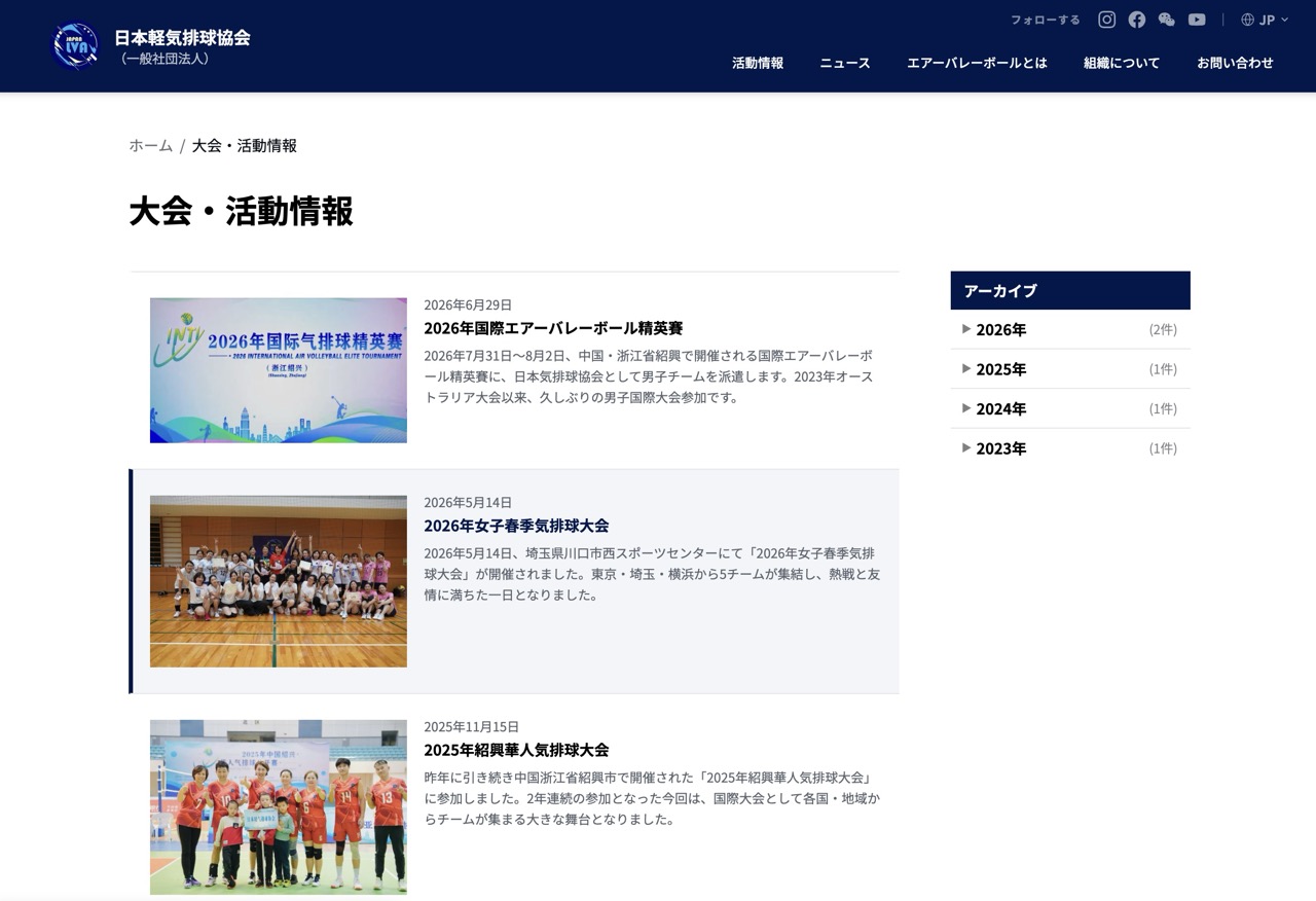 大会・活動情報一覧ページ