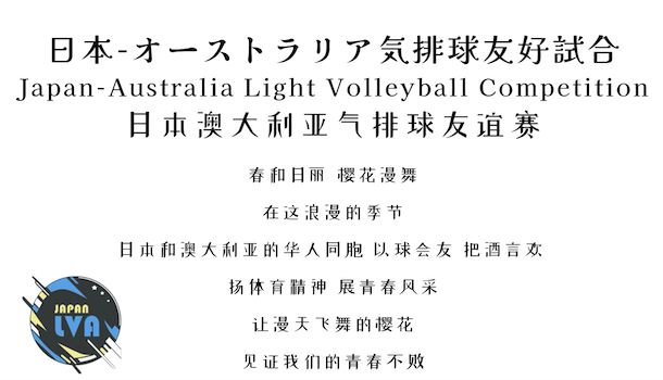 日本・オーストラリア気排球友好試合を開催しました