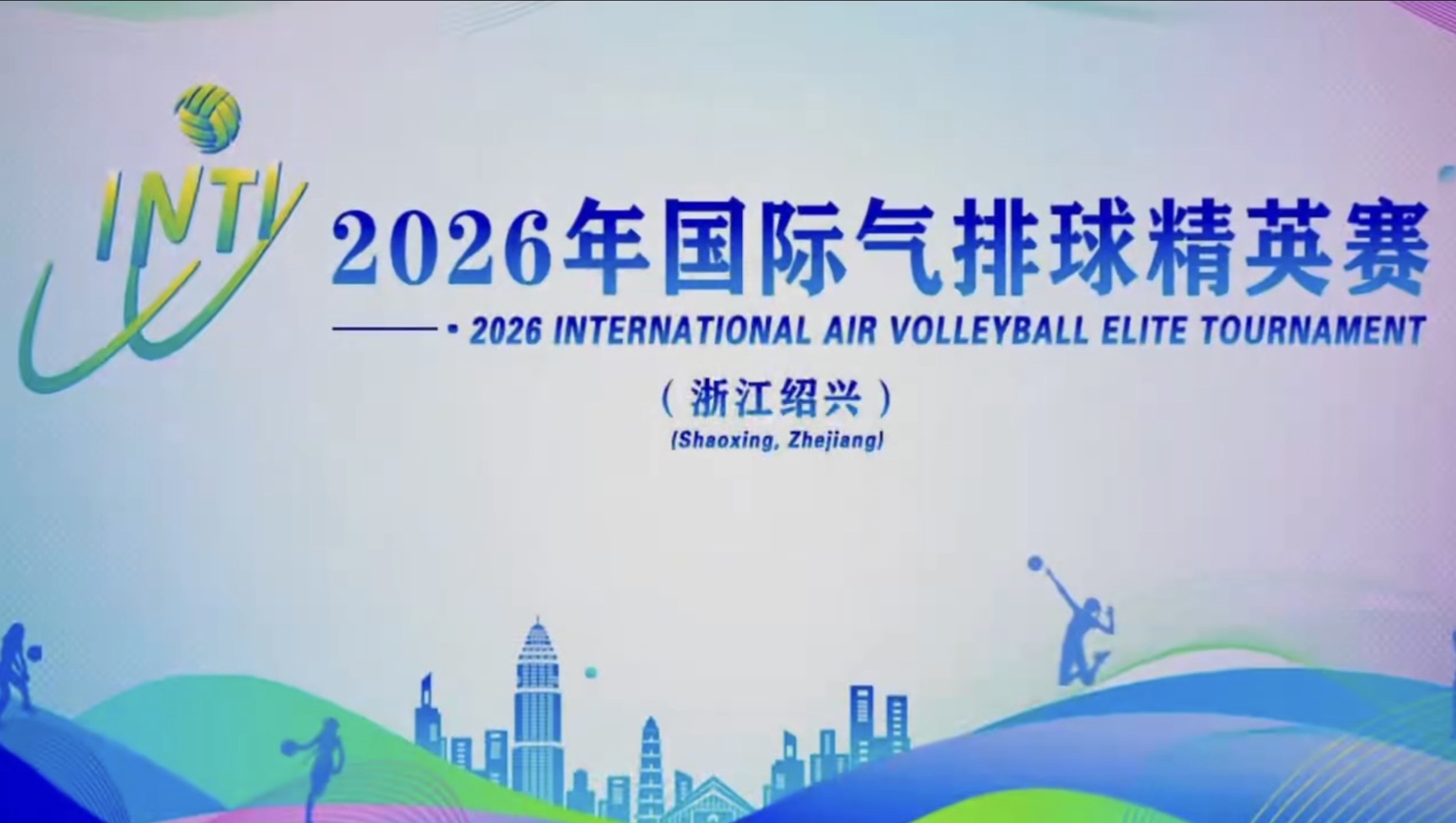 2026年国際エアーバレーボール精英賽